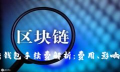 以太坊链转钱包手续费解析：费用、影响因素及