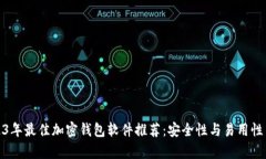 2023年最佳加密钱包软件推荐：安全性与易用性并