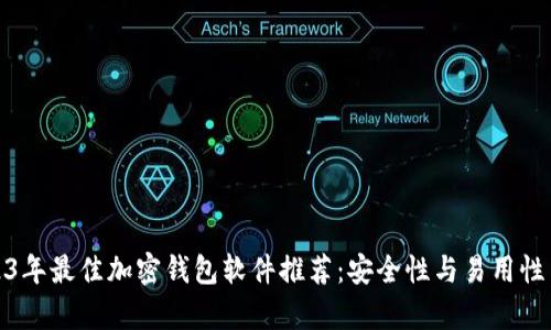 2023年最佳加密钱包软件推荐：安全性与易用性并存