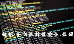 比特币钱包数量解析：如何选择最安全、最便捷