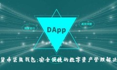 数字货币袋熊钱包：安全便捷的数字资产管理解