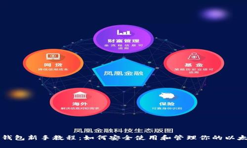 以太坊钱包新手教程：如何安全使用和管理你的以太坊资产