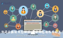 已倒闭区块链钱包汇总：哪些钱包难逃市场洗礼