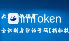 思考一个易于大众且的优质区块链如何安全识别