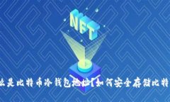什么是比特币冷钱包地址？如何安全存储比特币