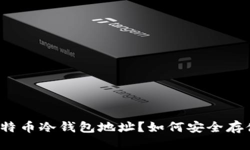 什么是比特币冷钱包地址？如何安全存储比特币？