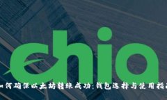 如何确保以太坊转账成功：钱包选择与使用指南