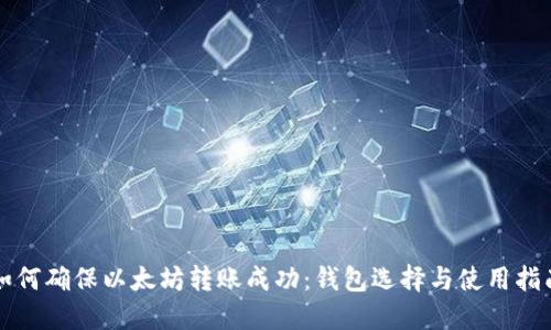 如何确保以太坊转账成功：钱包选择与使用指南