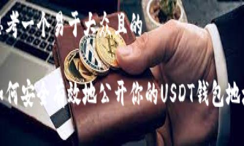 思考一个易于大众且的

如何安全有效地公开你的USDT钱包地址