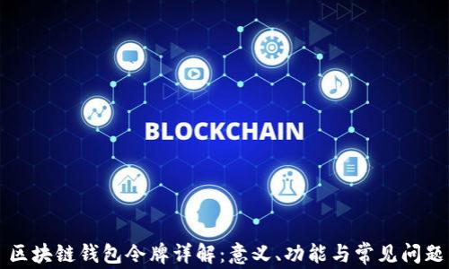 
区块链钱包令牌详解：意义、功能与常见问题