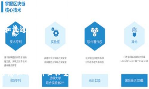   官方区块链钱包被封的原因与应对措施 / 

 guanjianci 区块链钱包, 官方钱包, 数字货币 /guanjianci 

什么是官方区块链钱包？
官方区块链钱包通常是由特定的区块链项目或人格化的数字货币平台提供的数字货币存储工具。这些钱包通常具有较高的安全性，因其可能受到开发团队的持续更新与维护。官方钱包可以包括桌面钱包、手机应用钱包或网上钱包，支持用户进行加密货币的存储、发送、接收和管理。
官方钱包通常会确保用户的私钥安全，同时提供方便的用户体验，而且通过官方渠道进行下载和安装，能够在一定程度上建立用户对其安全性的信任。用户在使用这些钱包时，需要注意一些事项，比如定期检查钱包的更新和安全设置，确保不因网络环境的变化而影响账户安全。

为什么官方区块链钱包会被封禁？
官方区块链钱包被封禁的原因可以有很多，以下是一些主要的原因：
首先，法律法规的不断变化使得许多国家对于加密货币的监管措施日益严格。在这种背景下，某些钱包可能因未能完全遵循当地法律要求而被关闭。
其次，用户行为也是一个重要因素。如果一个钱包的用户量激增，其中可能会出现大量违规行为，如洗钱、违法交易等，相关监管机构可能会因此关闭该钱包。让我们举个例子，某个钱包用户利用其匿名性进行恶意交易，相关监管部门可能会因此对该钱包进行封禁。另外，从安全角度考虑，钱包若存在重大的安全漏洞，比如用户信息泄露或资产遭到黑客攻击，开发方可能会被迫暂时关闭钱包以进行维护或修复。
最后，技术问题也是导致官方区块链钱包被封的原因之一。如果钱包出现重大技术故障，无法正常运作，开发者可能会选择暂停服务以解决问题。

如何应对官方钱包封禁？
如果你的官方区块链钱包被封禁，不必恐慌。首先，重要的是确认钱包封禁的具体原因。用户应当密切关注官方的公告与通知，了解问题的根本原因以及预计的解决时间。
其次，可以尝试找到官方提供的客服渠道，与客服进行沟通，询问是否有解封的可能。有些时候，只需提供必要的信息，如账户验证，便有可能恢复服务。
如果封禁状态较长且无法解决，用户可以考虑迁移到另一个钱包。选用第三方钱包时需谨慎，确保选择具有良好声誉和安全性的产品。同时，用户也应定期备份自己的私钥与助记词，以免在钱包迁移和使用过程中丢失重要数据。
最后，了解区块链世界的发展动态和法律法规的变化是非常重要的，确保自己始终遵循相关法律规定，从而减少钱包再次被冻结的风险。

使用非官方区块链钱包的利与弊
使用非官方的区块链钱包是一个复杂的决策，需要权衡其中的利与弊。
优点方面，非官方钱包通常提供更多的自由和灵活性。很多非官方钱包允许用户自由选择功能，提供更为丰富的第三方服务。此外，这些钱包有时会在用户的交易上收取更低的费用，形成用户的一种吸引力。
但是，非官方钱包的安全性和受信任程度往往比官方钱包低。由于缺乏直接的监管，用户的资产很可能因为软件漏洞、黑客攻击等原因而受到威胁。此外，某些非官方钱包可能在数据隐私方面存在问题，不当使用用户信息，进而造成损失。
因此，在选择非官方钱包时，用户应做好充分的调查与研究，了解开发团队的背景，查阅用户评价，以及确认安全性相关措施是否完备，做到心中有数。

官方钱包封禁或关闭后的资产安全问题
官方钱包被封禁后，用户最为关注的自然是自己的资产安全问题。若公式钱包关闭，用户的数字资产是否仍然安全？
若钱包在封禁前已经存入资产，首先要确认是否有未完成的交易，这关系到资金是否可以安全转移。如果交易未完成，用户最好等待官方解除封禁操作，并注意观察官方的处理方案。通常情况下，官方会提供资产保障措施，以确保用户利益。
若用户急需取回资金，可以尝试以下措施：在官方渠道获取信息，确认是否可以通过其它方式取回资产。同时，避免尝试任何未经验证的方法，以免造成更大损失。
最重要的还是确保自己对钱包的使用方式有深入了解，包括知晓自己的资产存放方式、私钥保存策略、以及在可能遇到问题时及时联系官方进行求助。建立安全意识是保护自己资产的最佳策略。

如何选择适合自己的区块链钱包？
选择适合自己的区块链钱包是一项重要的决定，涉及个人资产的安全与便利。
首先，用户应根据自身需求选择合适的钱包类型，例如硬件钱包、软件钱包或在线钱包。硬件钱包通常提供更高的安全性，适合长期存储大量资产；而软件钱包则更多地适用于频繁交易和流通资金。
其次，在选择具体的钱包时，应优先考虑其安全保障措施。如双重认证、加密技术等。对于涉及较大金额的资产存储，选择具有良好口碑的官方钱包可降低风险。
另外，用户也应关注钱包的用户体验、操作便捷性、费用结构等方面，确保所选择的钱包能够满足其使用需求。最后，多了解主流钱包用户的反馈与评价也是选择合适钱包的重要参考依据。 

至此，我们探讨了官方区块链钱包被封的原因、应对措施、使用非官方钱包的利弊、资产安全问题，以及如何选择合适的区块链钱包。在快速发展的区块链世界中，保持信息的更新与安全意识的提升至关重要。