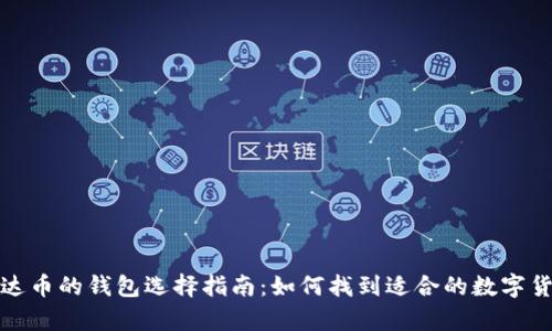 存放泰达币的钱包选择指南：如何找到适合的数字货币钱包