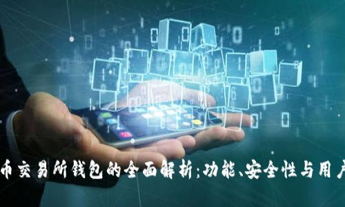 虚拟币交易所钱包的全面解析：功能、安全性与用户指南