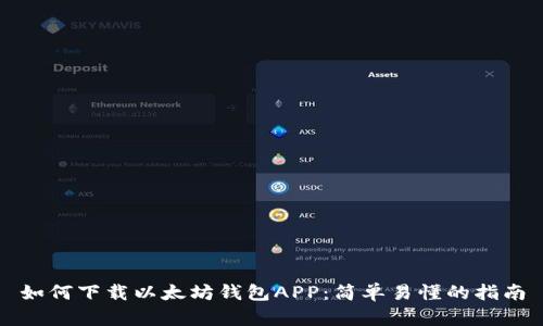 如何下载以太坊钱包APP：简单易懂的指南