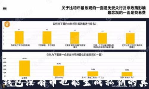 
比特币钱包没有币也能生成私钥的真相解析