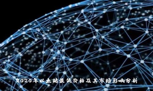 2020年以太坊最低价格及其市场影响分析