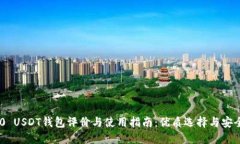 TRC20 USDT钱包评价与使用指南：优质选择与安全保