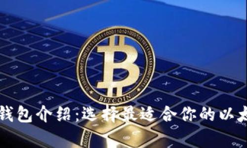 以太坊官方钱包介绍：选择最适合你的以太坊存储方案