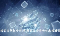 以太坊官方钱包介绍：选择最适合你的以太坊存
