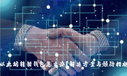 以太坊转错钱包怎么办？解决方案与预防措施