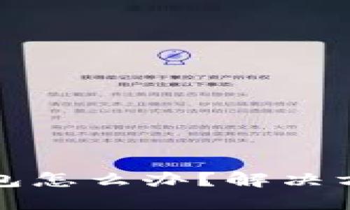 以太坊转错钱包怎么办？解决方案与预防措施