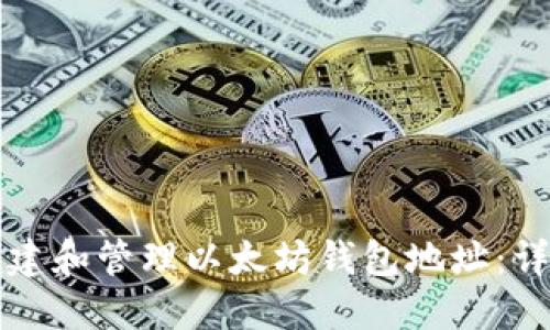 如何创建和管理以太坊钱包地址：详细指南