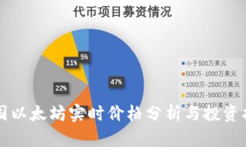韩国以太坊实时价格分析与投资指南