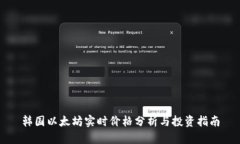 韩国以太坊实时价格分析与投资指南