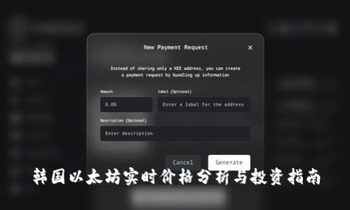 韩国以太坊实时价格分析与投资指南
