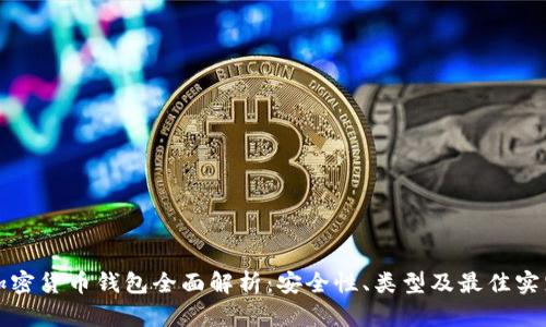 加密货币钱包全面解析：安全性、类型及最佳实践