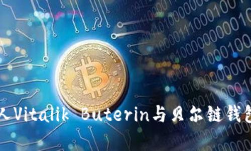 以太坊创始人Vitalik Buterin与贝尔链钱包的深度解析