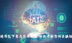 以太坊钱包下载与注册指南：轻松开始你的区块