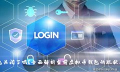 虚拟币钱包关闭了吗？全面解析当前虚拟币钱包