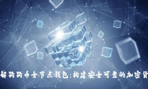 深入了解狗狗币全节点钱包：构建安全可靠的加密货币基础