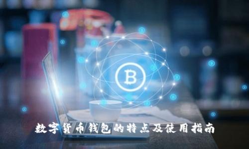 数字货币钱包的特点及使用指南