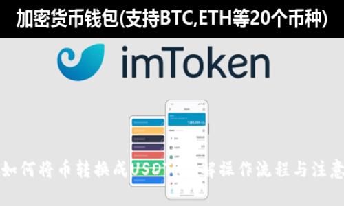 钱包如何将币转换成USDT？详解操作流程与注意事项