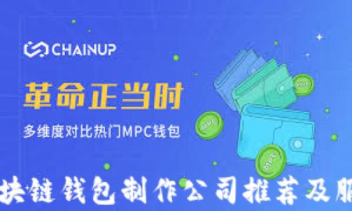 
专业区块链钱包制作公司推荐及服务解析