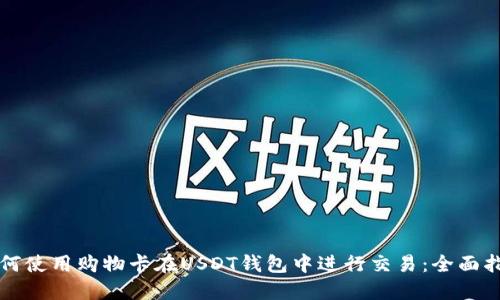 如何使用购物卡在USDT钱包中进行交易：全面指南
