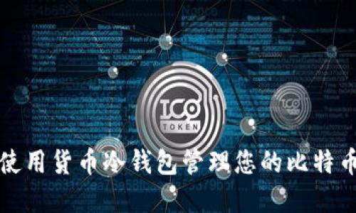如何使用货币冷钱包管理您的比特币资产