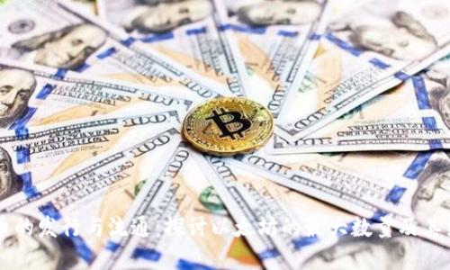 以太坊币的发行与流通：探讨以太坊的最大数量及其经济模型