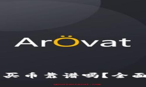 tpWallet以太坊买币靠谱吗？全面解读与使用指南