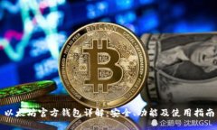 以太坊官方钱包详解：安全、功能及使用指南