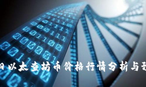 今日以太查坊币价格行情分析与预测