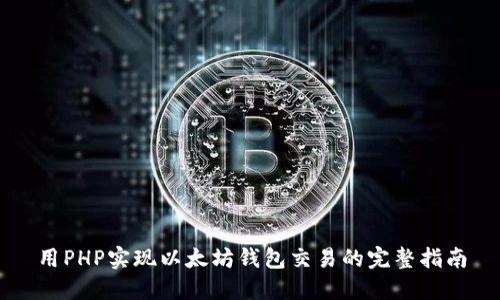 用PHP实现以太坊钱包交易的完整指南