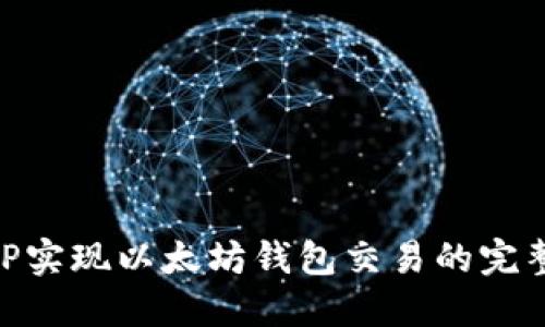 用PHP实现以太坊钱包交易的完整指南