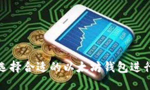 如何选择合适的以太坊钱包进行兑换