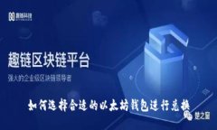 如何选择合适的以太坊钱包进行兑换