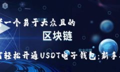 思考一个易于大众且的如何轻松开通USDT电子钱包