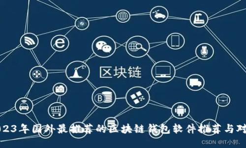 2023年国外最推荐的区块链钱包软件推荐与对比