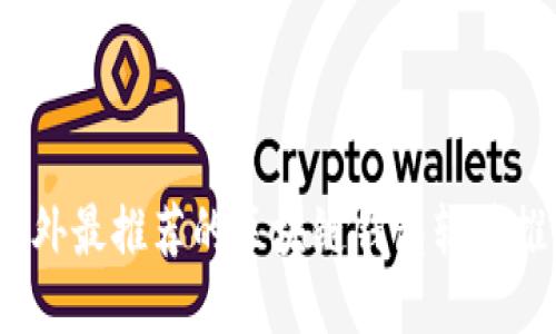 2023年国外最推荐的区块链钱包软件推荐与对比